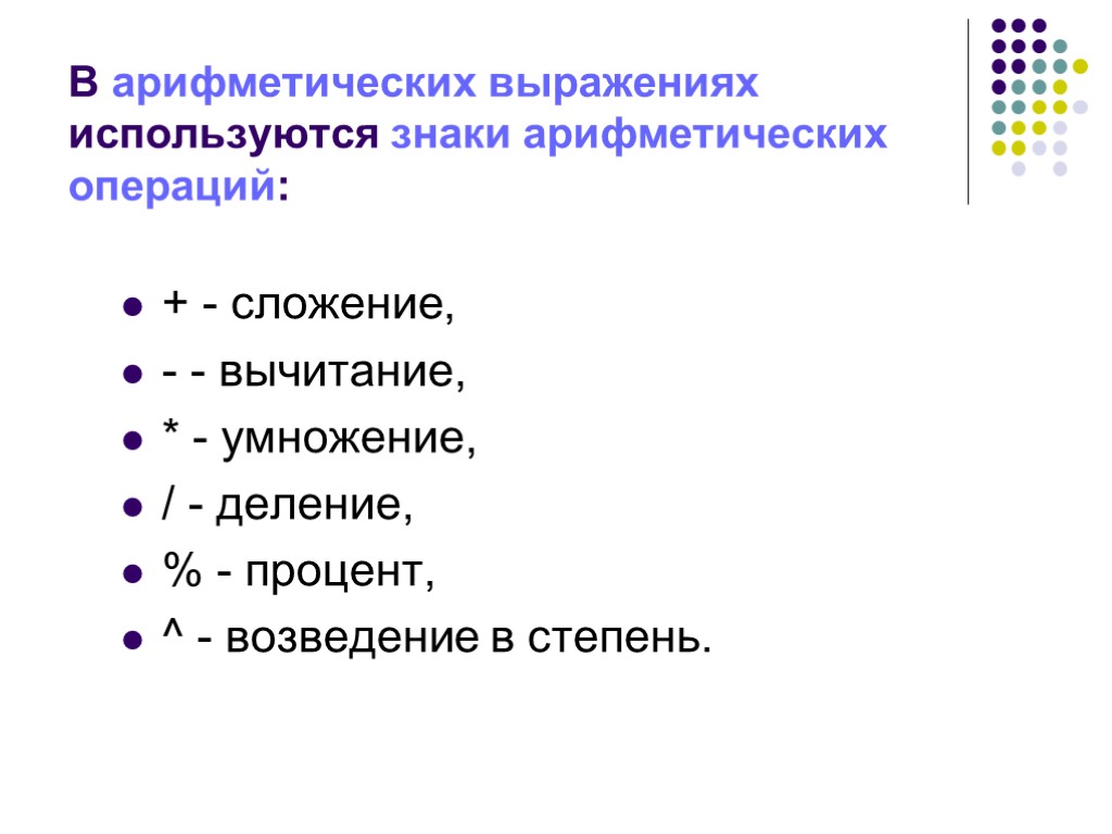 В арифметических выражениях используются знаки арифметических операций: + - сложение, - - вычитание, *